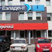 Вэладент на Курчатова