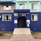 Чудо Доктор, медицинский центр