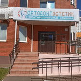 Стоматология «Ортодонт-Эстетик»