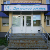 Домашний Доктор, медицинский центр