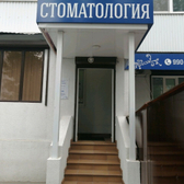 «Центр профессиональной стоматологии»