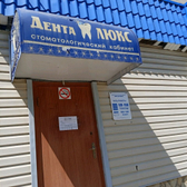 Стоматологический кабинет «Денталюкс»