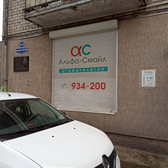 Стоматологическая клиника «Альфа-Смайл»