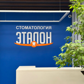 "Эталон", стоматология