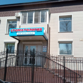 Стоматология для всей семьи , стоматологическая клиника