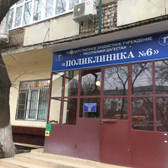 Поликлиника № 6
