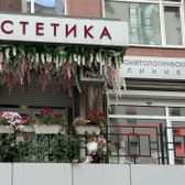 Эстетика, косметологическая клиника