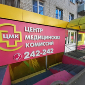 Центр медицинских комиссий на Гоголя