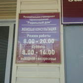 Женская консультация на Молодежной