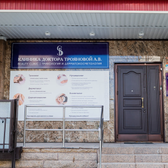 Клиника доктора Трояновой А.В.