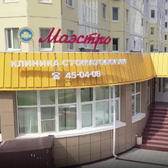 Маэстро на Омской 28а