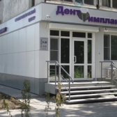 Дент-имплант, стоматологический центр