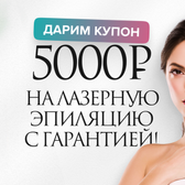 «Миссис Лазер», Сеть клиник лазерной эпиляции и косметологии
