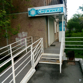 Стоматология «Снежинка»