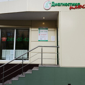 Лаборатория Диагностика плюс на Ленинском