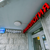 Наудент, стоматологическая клиника