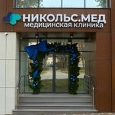 Никольс.Мед, многопрофильная клиника