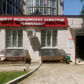 Симплекс, центр медицинских осмотров