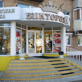 Стоматология «Виктория»