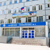 Поликлиника №3 на Генерала Тюленева