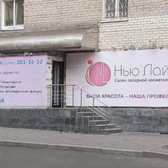 Косметология «Нью Лайн»