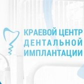 «Краевой Центр Дентальной Имплантации (КЦДИ)»