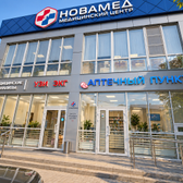Клиника «НоваМед», Медицинский центр
