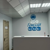 Клиника Генелли Малыш