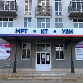 Клиника МРТ Эксперт На Профсоюзной