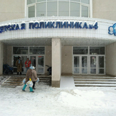 Детская поликлиника №4