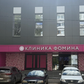 Клиника Фомина, многопрофильный медицинский центр