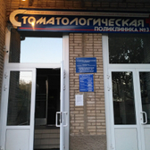 Стоматологическая поликлиника №3