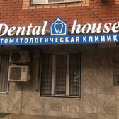 DENTAL HOUSE на Зои Космодемьянской