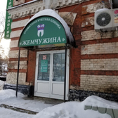 Стоматологическая клиника «Жемчужина»