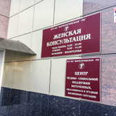 Женская консультация