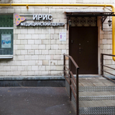 Ирис, медицинский центр