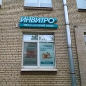 Инвитро на Благодатной