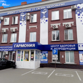 Гармония, Многопрофильный медицинский центр здоровья и репродукции