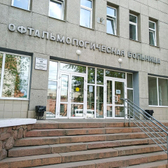 Микрохирургический офтальмологический центр им. В.П. Выходцева