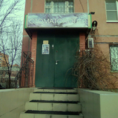 Сапфир, стоматологическая клиника