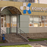 Консилиум, медицинский центр