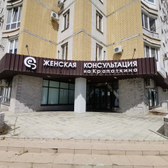 Женская консультация на Кропоткина, частная гинекологическая клиника