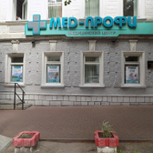 MED-ПРОФИ на Дворцовой 1
