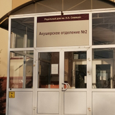 Роддом им. Семашко