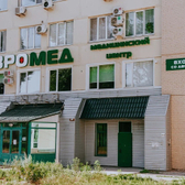 ЕвроМед, медицинский центр