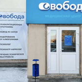 Свобода, наркологическая клиника
