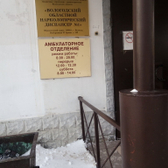 Наркологический диспансер №1