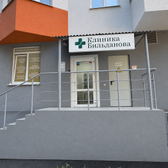 Клиника Бильданова на Гая
