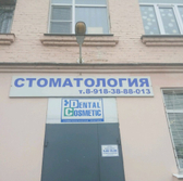 Стоматологическая клиника «Дентал Косметик»