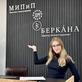 Беркана, центр психотерапии